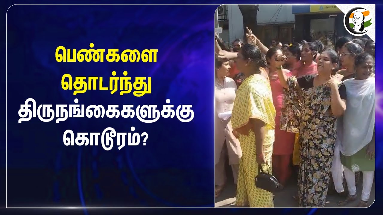 பெண்களை தொடர்ந்து.. திருநங்கைகளுக்கு கொடூரம்? | Police | Collector | Transgender | Coimbatore