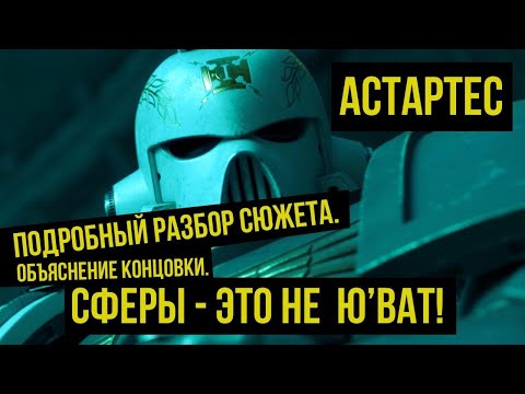 Видео: Astartes 5: объяснение концовки. Полный разбор видео. Gex-FM @Gexodrom