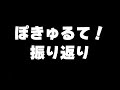 ポッキーとれんによる「10周年イベント ぽきゅるて!東京公演」振り返り雑談
