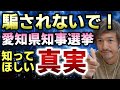 【愛知県知事選挙が激アツ】立候補者の末永けいさん、決死の覚悟の政見放送がスゴい!大村知事の演説妨害の真相と対立候補を貶める嘘のツィートがヒドい!【切り抜き】【則武謙太郎5thチャンネル】