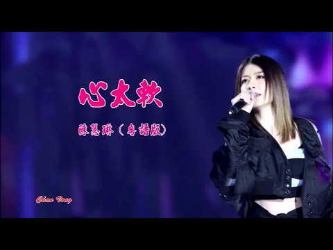 心太軟 粵語版 陳慧琳 主唱 KARAOKE 