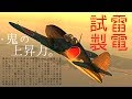 上昇だけが取り柄じゃない！格闘戦も出来ちゃいます！試製雷電(J2M2)はきりたんでも操縦できますか？part2【WarThunder ゆっくり実況】