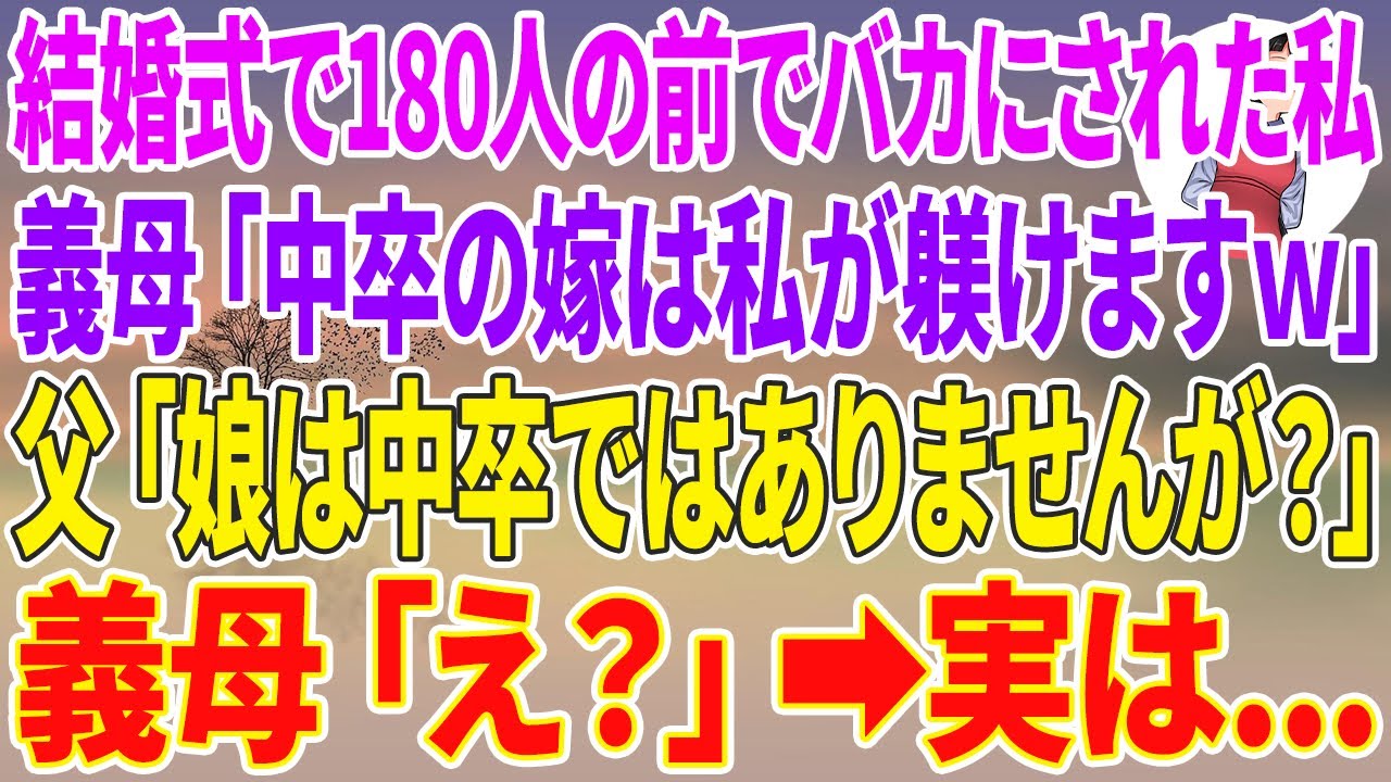【スカッとする話】結婚式で180人の前でバカにされた私。義母「中卒の非常識な嫁は今後私が躾けてまいりますw」父「娘は中卒ではありませんが？」義母「え？」実は…