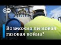 Грозит ли Европе газовая война, или Что будет с транзитом газа через Украину. DW Новости (29.10.19)