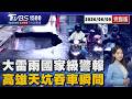 高屏國家級警報!雷雨帶觸陸「嘉義以南劇烈降雨」 高雄塌出「3米ｘ2米」天坑!轎車懸空瞬間畫面曝光20260609｜1500T台消費線完整版｜TVBS新聞 @TVBSNEWS01