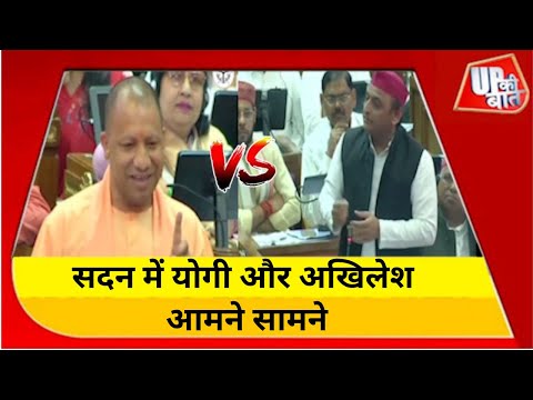 सदन में CM Yogi की इस बात पर तिलमिलाए Akhilesh | UP Assembly Session | UP KI Baat | UP News