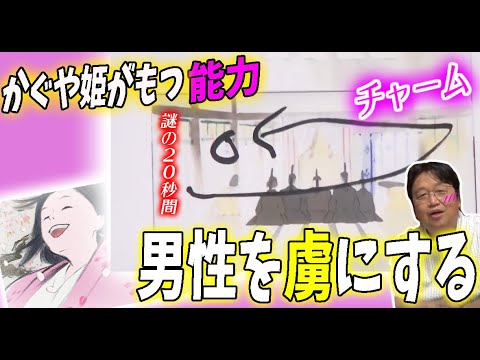 【かぐや姫③】男性を虜にするかぐや姫の能力。"チャーム"の魔法が恐ろし過ぎて、いとをかし。【ジブリ】【かぐや姫の物語】【岡田斗司夫/切り抜き】