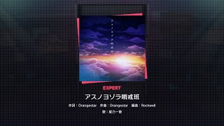 Asu no Yozora Shoukaihan -「Project SEKAI COLORFUL STAGE!」[EXPERT LVL25]