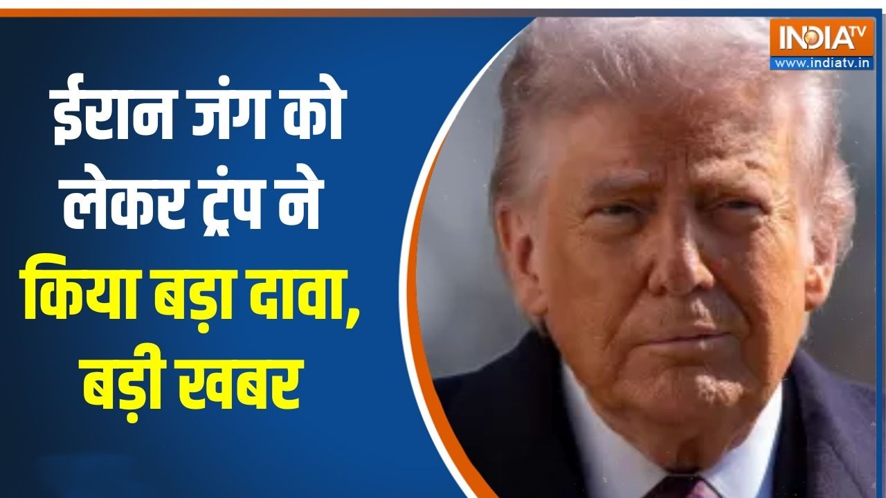 Israel Iran War Update: ईरान जंग को लेकर ट्रंप ने किया बड़ा दावा, देखिए क्या कह दिया?  | Trump