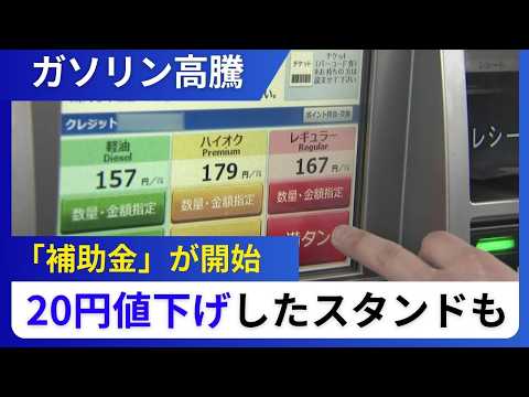 【先行き不安なガソリン価格】補助金開始 20円値下げしたスタンドも…「ギリギリまで我慢した」ドライバー次々と給油へ＿今後1～2週間で170円程になる見通しも…まるで“暫定税率廃止前”―今後は？