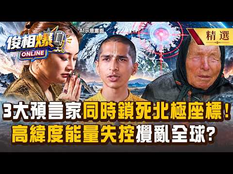 [Selection] 3 Major Prophets All "Lock onto Arctic Coordinates"! Thai Psychic and Baba Vanga’s Ap...