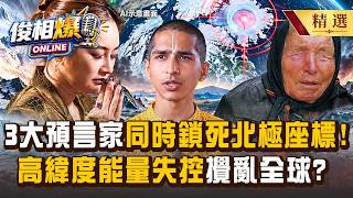 [Selection] 3 Major Prophets All "Lock onto Arctic Coordinates"! Thai Psychic and Baba Vanga’s Ap...