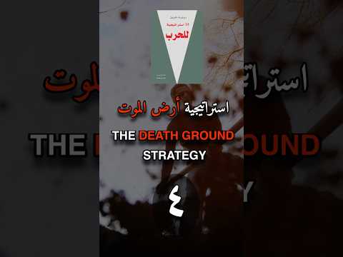 استراتيجية أرض الموت كيف تحول الضغط إلى دافع للنجاح كتب كتاب