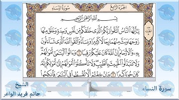 القرآن الكريم (سورة النساء)بصوت الشيخ حاتم فريد الواعر بصوت جميل