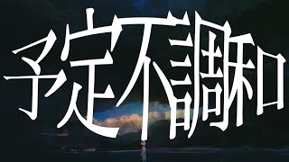 予定不調和 / KAITO