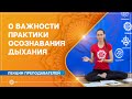 О важности осознавания дыхания. Пранаяма для начинающих. Екатерина Андросова