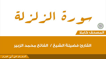 99- الزلزلة /القارئ فضيلة الشيخ / الفاتح محمد الزبير