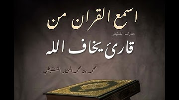 اسمع القرآن من قارئ يخاف الله       #الشنقيطي 