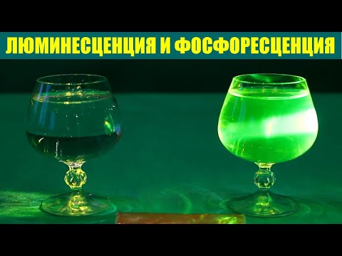 Видео: Разница между флуоресценцией и люминесценцией