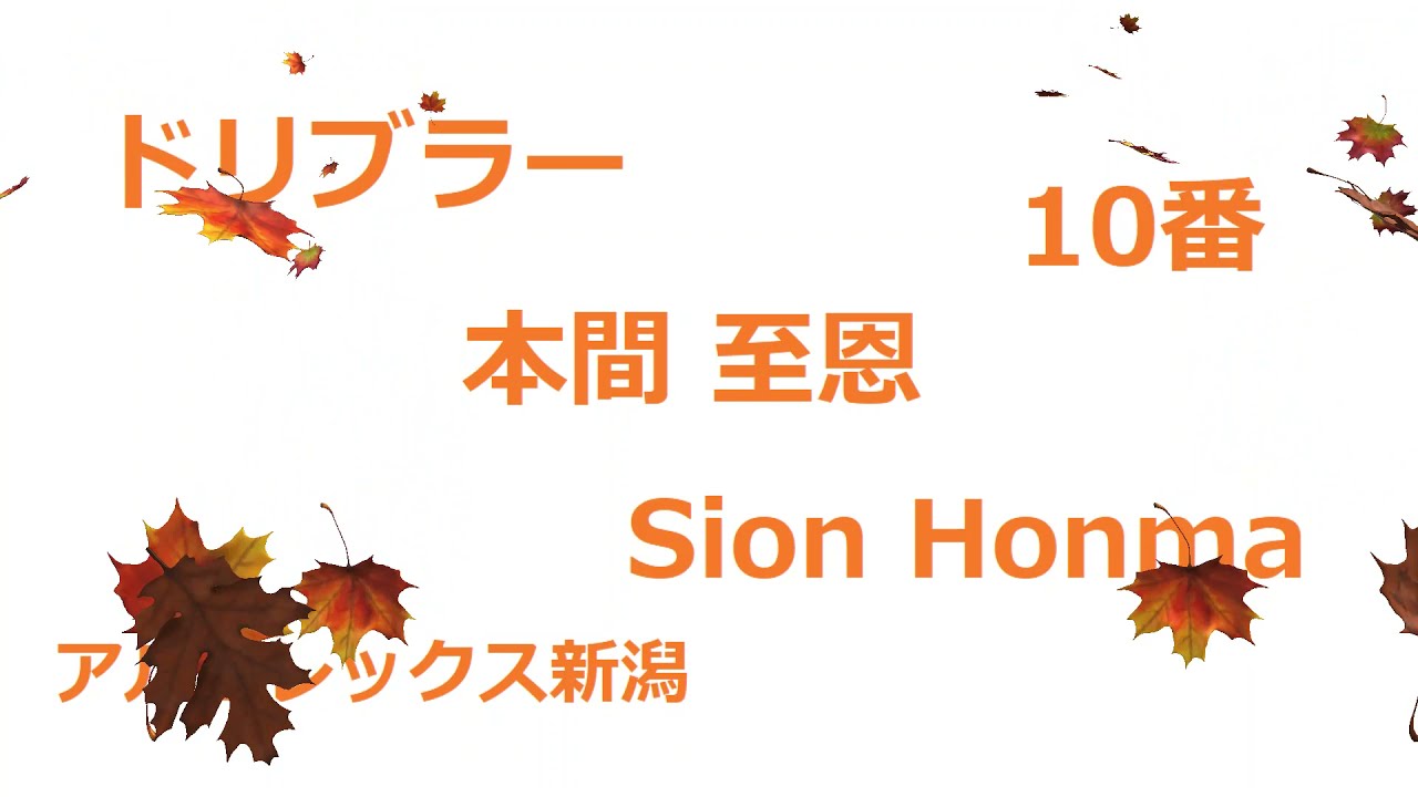 1 本気でjリーグ 本間至恩 選手を知ればjの世界が変わる Youtube