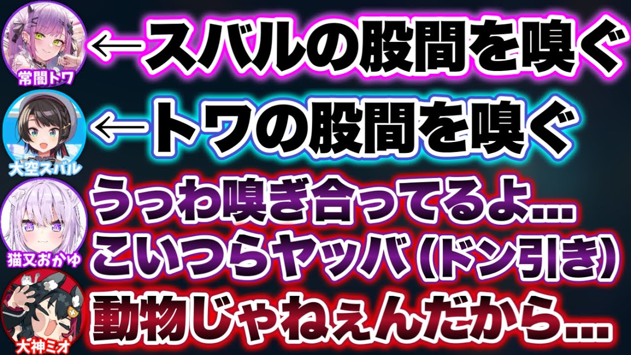 トイレ中の股間の臭いを嗅ぎ合う女たち【ホロライブ切り抜き/常闇トワ/大空スバル/猫又おかゆ/大神ミオ】