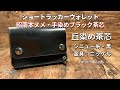 昭南本ヌメ 丘染めブラック茶芯 ・ショートトラッカーウォレット
