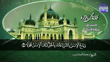 ما تيسر من سورة الإسراء 🌱 لقارئ النصر : محمد احمد شبيب 🌱 من نوادر المجد HD