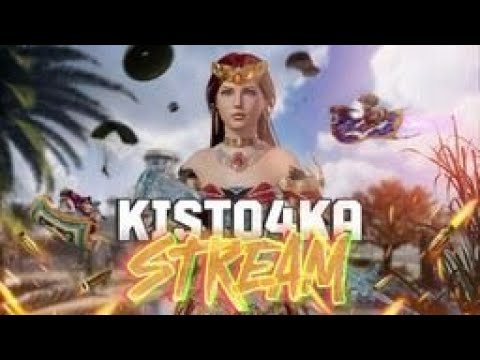 Видео: KISTO4KA STREAM | ЛОКАЛКИ | PUBG MOBILE