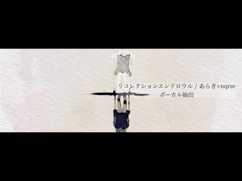 リコレクションエンドロウル あらき×nqrse ボーカル抽出してみた