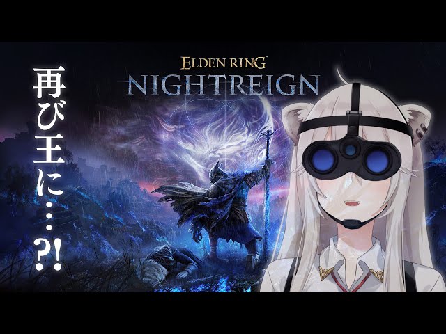 【ナイトレイン】朝に夜を渡る練習！－ELDEN RING NIGHTREIGN【獅白ぼたん/ホロライブ】のサムネイル