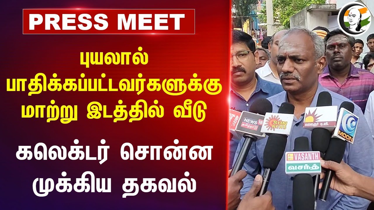 Fengal புயலால் பாதிக்கப்பட்டவர்களுக்கு மாற்று இடத்தில் வீடு | Tiruvannamalai Collector Pressmeet