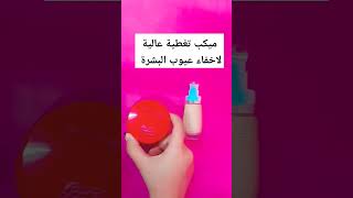 ميكب تغطيه عالية لاخفاء عيوب البشرة shortsvideo shortvideo رخيص_بس_نينجا ميكب