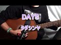 【farmerが歌う多田慎也】(2) DAYS