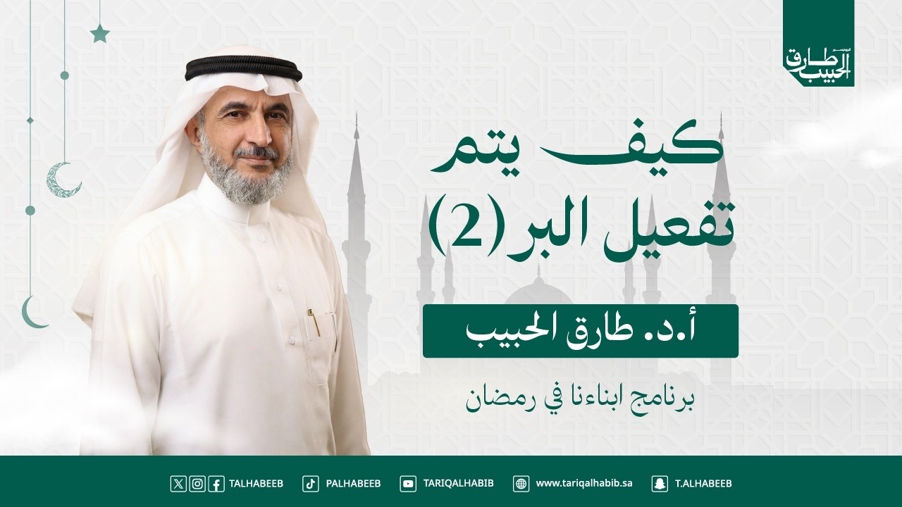 كيفية تفعيل بر الوالدين بين الأبناء والآباء؟ | ابناءنا فى رمضان