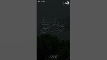 ﴿يا أيها الذين آمنوا صلوا عليه…﴾ #ماهر_المعيقلي #القرآن_الكريم  #الصلاة_على_النبي #تلاوات #quran