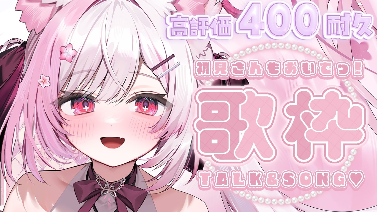 歌枠┊︎Karaoke 】高評価400耐久🎤🌸 初見さん＆作業用BGM大歓迎