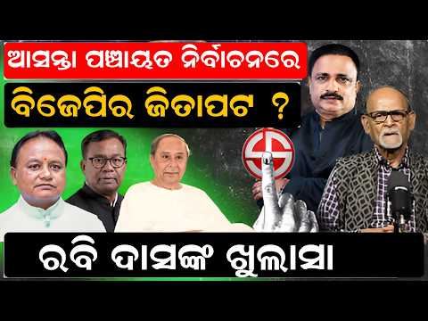 ପଞ୍ଚାୟତ ନିର୍ବାଚନରେ ବିଜେପିର ଜିତାପଟ ? panchayat election |odisha politics | bjp vs bjd | Odia news