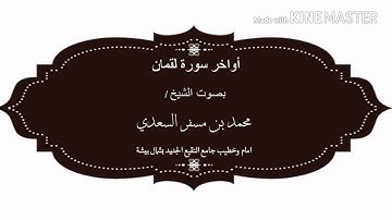 أواخر سورة لقمان بصوت الشيخ : محمد بن مسفر السعدي