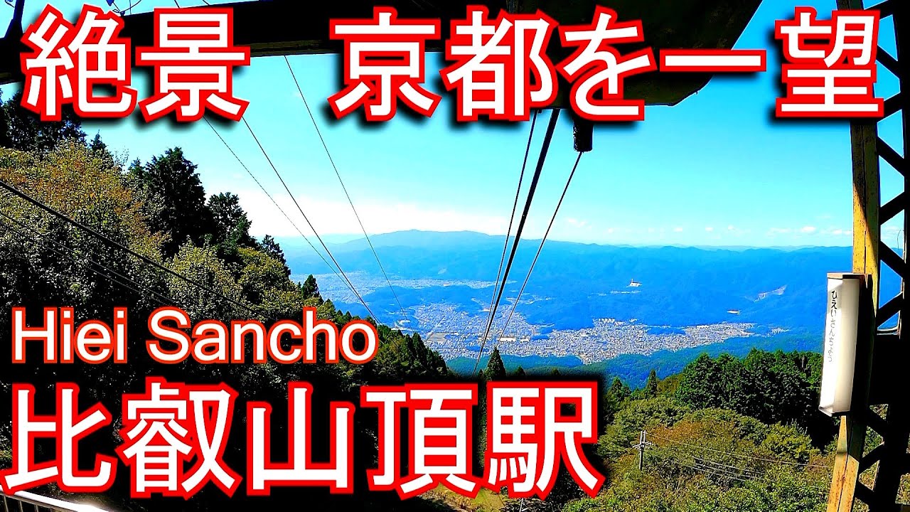 比叡山 頂 駅