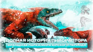 видео: ИСТОРИЯ ПИРОРАПТОРА ИЗ ФРАНШИЗЫ ПАРКА/МИРА ЮРСКОГО ПЕРИОДА картинка: ИСТОРИЯ ПИРОРАПТОРА ИЗ ФРАНШИЗЫ ПАРКА/МИРА ЮРСКОГО ПЕРИОДА