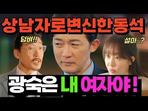 독수리5형제를 부탁해 - 상남을 떼어내고 광숙에게 직진하는 동석?! 삼각관계는 절대 안돼!!! #독수리5형제를부탁해 #독수리5형제