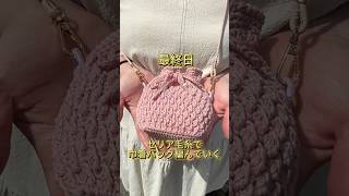 セリア毛糸でぽこぽこ巾着バッグ完成|4日目 仕上げ