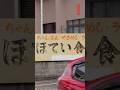 【福岡県久留米市】知る人ぞ知る。1日2時間しか営業しない久留米の老舗食堂。