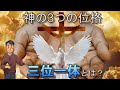 【聖書】三位一体の意味とは?キリスト教で難しいけど大切な概念!