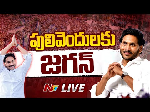 పులివెందులకు జగన్ LIVE : YS Jagan Pulivendula Tour | NTV Telugu - NTVTELUGU