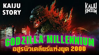 Kaiju Story : Godzilla Millennium | ประวัติราชันอสูรนิวเคลียร์แห่งยุค 2000