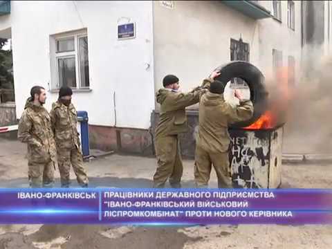 Працівники підприємства &ldquo;Івано-Франківський військовий ліспромкомбінат&rdquo; проти нового керівника