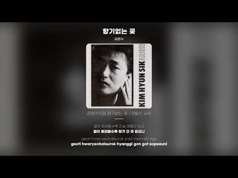 YouTube에서 [Lyric Video] 김현식 (Kim Hyunshik) - 향기없는 꽃 보기