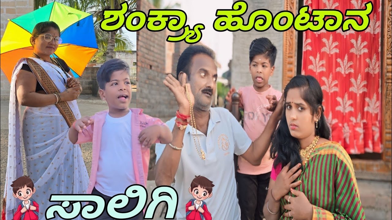 ಶಂಕ್ರ್ಯಾ ಊರ ಉಡಾಳ  / ಉತ್ತರಕರ್ನಾಟಕ ಕಾಮಿಡಿ ವಿಡಿಯೋ #godambikaka