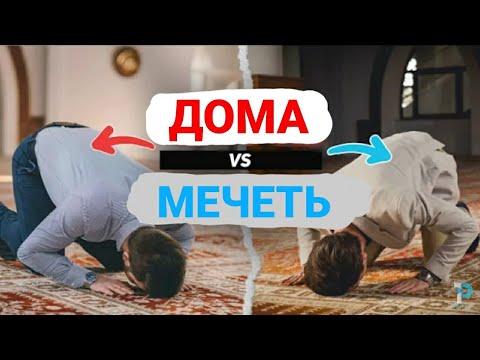 6 причин почему, лучше молиться не дома а в мечети?